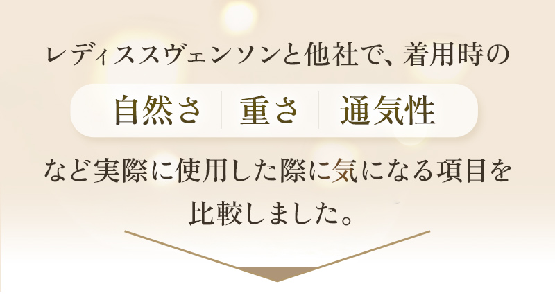 レディススヴェンソンと他社で、着用時の自然さ、重さ、通気性などの実際に使用した際に気になる項目を比較しました。