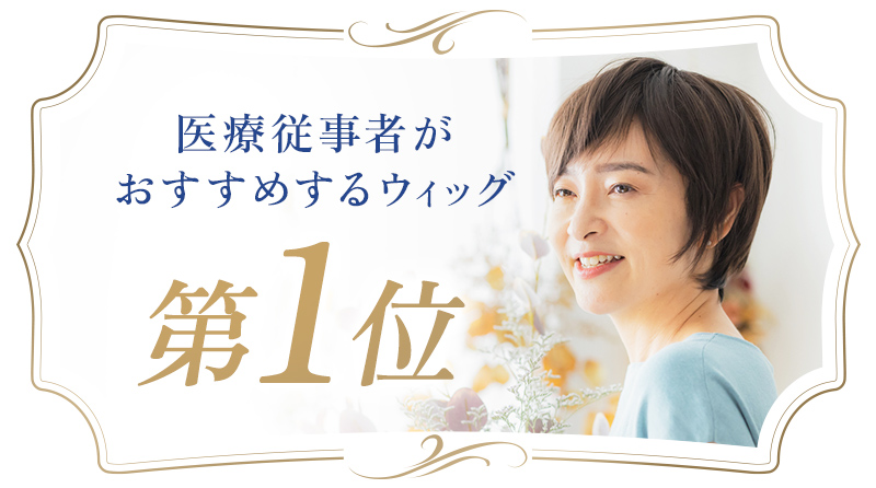 医療従事者がおすすめするウィッグ第一位